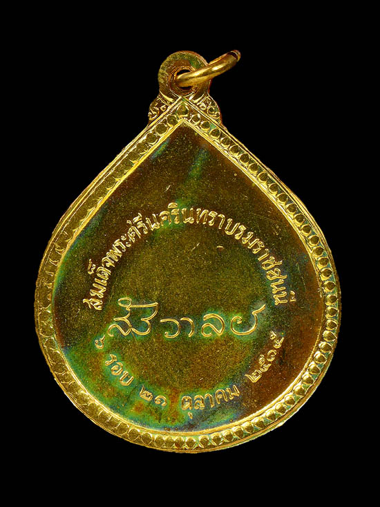 เหรียญที่ระลึก  ดสร้างขึ้นเนื่องในวาระวันพระราชสมภพ ครบ  ๖ รอบ  สมเด็จย่า  ปี  ๒๕๑๕   - 2
