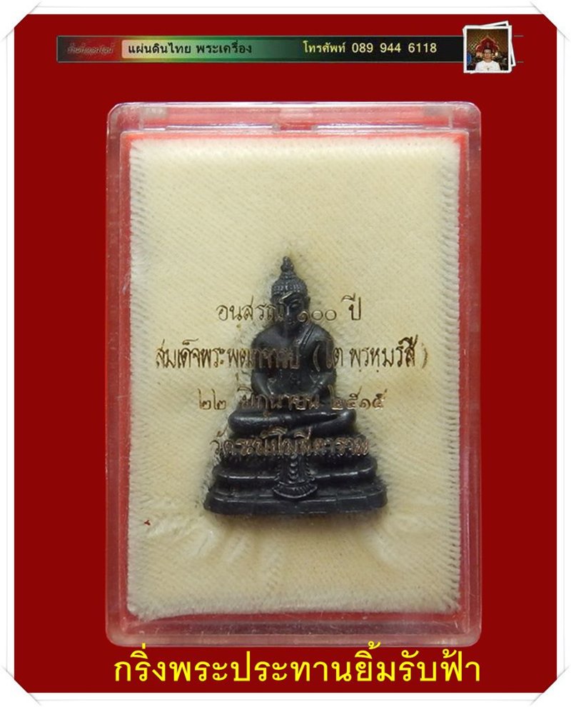 กริ่งพระประธานยิ้มรับฟ้า นวะโลหะ อนุสรณ์ฯ 100 ปี วัดระฆังโฆสิตาราม - 4