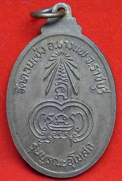 พระอุปัชฌาย์ แช่ม วัดดอนเซ่ง ราชบุรี รุ่นบูรณะอุโบสถ เนื้อทองแดง (CA_171) - 2