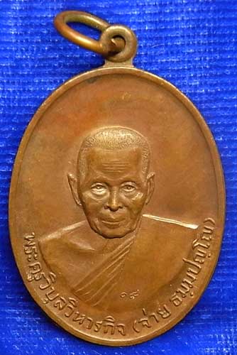 เหรียญพระครูวิบุลวิหารกิจ (จ่าย ธมมปัญโณ) วัดรุ้ง อ่างทอง ปี 2519 เนื้อทองแดง (CA_185) - 1