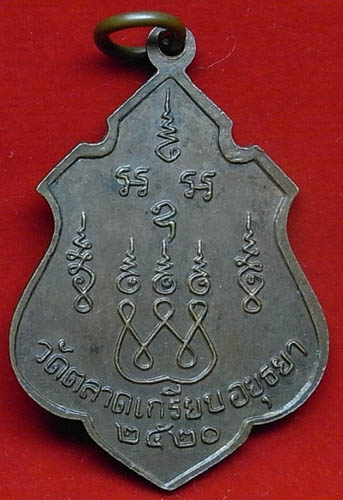 เหรียญพระครูอุดมศิลวัตร (ริ้ว) วัดตลาดเกรียม อยุธยา ปี 2520 เนื้อทองแดง (CA_194) - 2