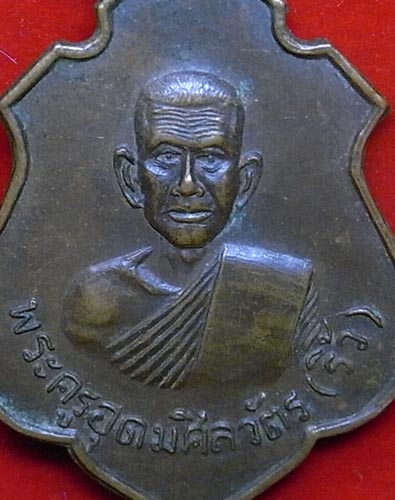 เหรียญพระครูอุดมศิลวัตร (ริ้ว) วัดตลาดเกรียม อยุธยา ปี 2520 เนื้อทองแดง (CA_194) - 3