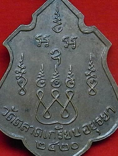 เหรียญพระครูอุดมศิลวัตร (ริ้ว) วัดตลาดเกรียม อยุธยา ปี 2520 เนื้อทองแดง (CA_194) - 4