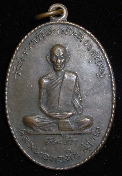 เหรียญหลวงพ่อทองใบ สุชาโต วัดป่าจิตติสามัคคี นครราชสิมา ปี 16 ทองแดง (CA_240) - 1