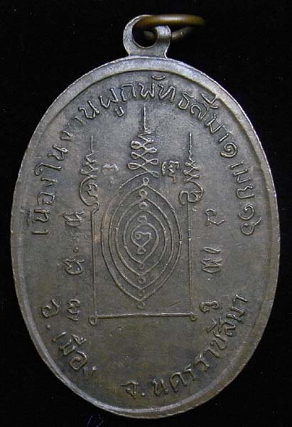 เหรียญหลวงพ่อทองใบ สุชาโต วัดป่าจิตติสามัคคี นครราชสิมา ปี 16 ทองแดง (CA_240) - 2