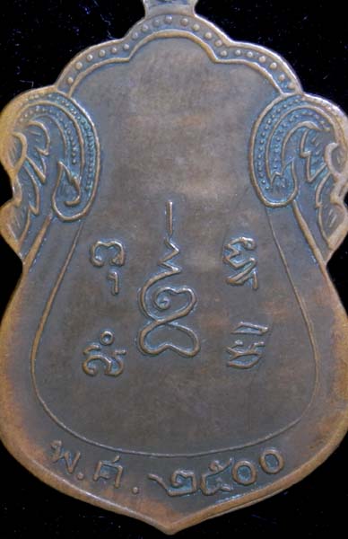 เหรียญหลวงพ่อชู วัดนาคปรก กรุงเทพฯ เนื้อทองแดง ปี 2500 (CA_271) - 2