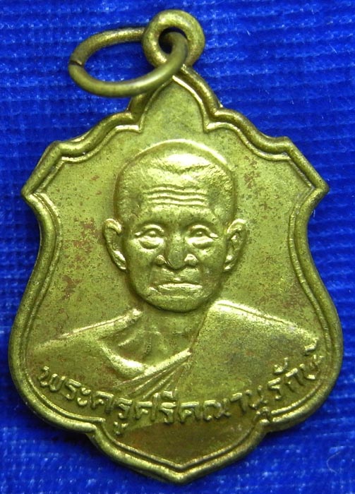เหรียญพระครูศรีคณานุรักษ์ จ.สุพรรณบุรี เนื้อทองฝาบาตร ปี 2526 (CA_278) - 1