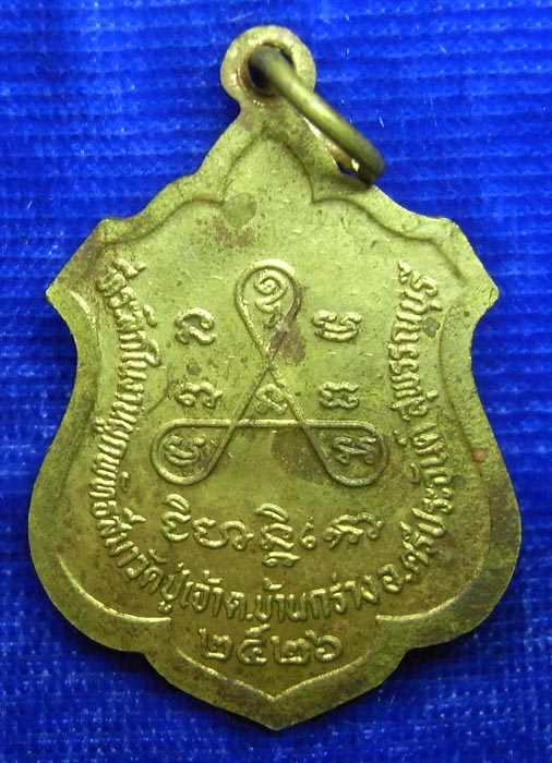 เหรียญพระครูศรีคณานุรักษ์ จ.สุพรรณบุรี เนื้อทองฝาบาตร ปี 2526 (CA_278) - 2