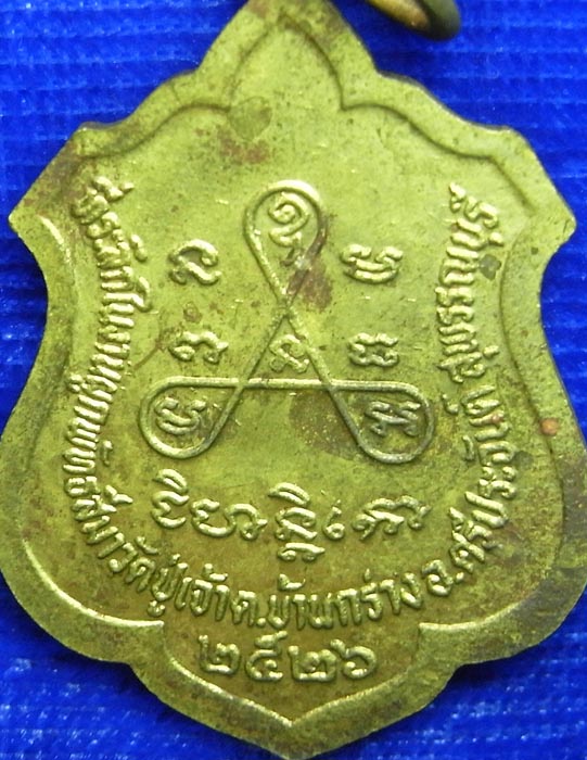 เหรียญพระครูศรีคณานุรักษ์ จ.สุพรรณบุรี เนื้อทองฝาบาตร ปี 2526 (CA_278) - 4