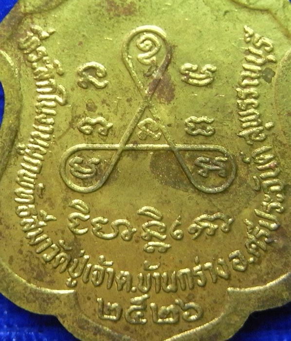 เหรียญพระครูศรีคณานุรักษ์ จ.สุพรรณบุรี เนื้อทองฝาบาตร ปี 2526 (CA_278) - 5