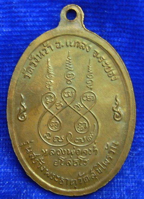 เหรียญหลวงพ่อคร่ำ ยโสธโร วัดวังหว้า ระยอง เนื้อทองแดง ตอกโค๊ด (CA_280) - 2