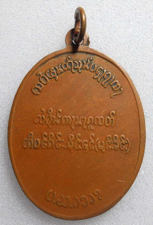 เหรียญนเรศวร ปี 2502 หนุ่มศึกหาญ (ตองโข่) - 2