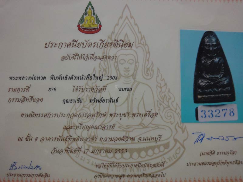หลวงปู่ทวดพิมพ์ใหญ่หลังหนังสือ รางวัลที่4งานพันธุ์ทิพย์ 17/01/53 - 4