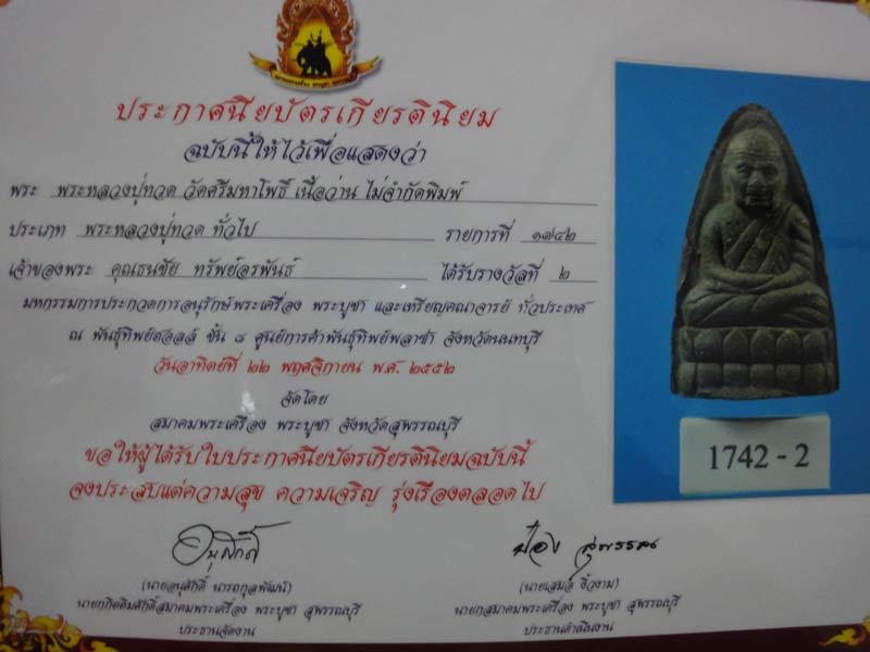 หลวงปู่ทวด วัดศรีมหาโพธิ์ เนื้อว่าน รองแชมป์งานใหญ่แห่งปี - 4