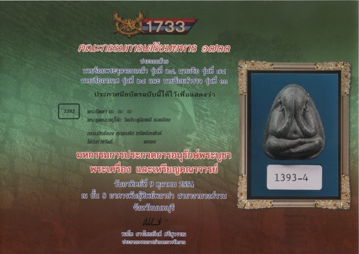 พระปิดตาหลวงปู่โต๊ะ ยันต์ นะทะนะ ติดรางวัลงานพันธุ์ทิพย์ - 4