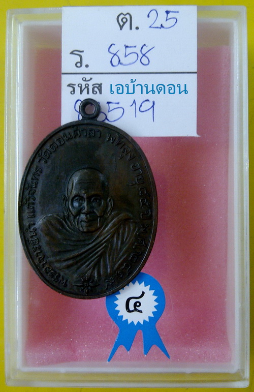 เหรียญอาจารย์นำปี19รางวัลที่4 แก่โลหะบ้านเชียง - 1