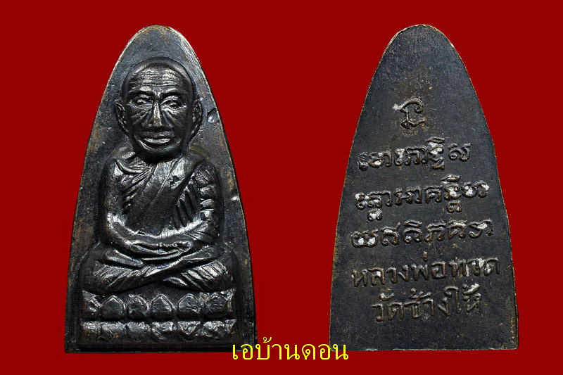 หลวงปู่ทวดพิมพ์ใหญ่หลังหนังสือ ที่3งานใหญ่เมืองทองธานี่11/3/55 - 2