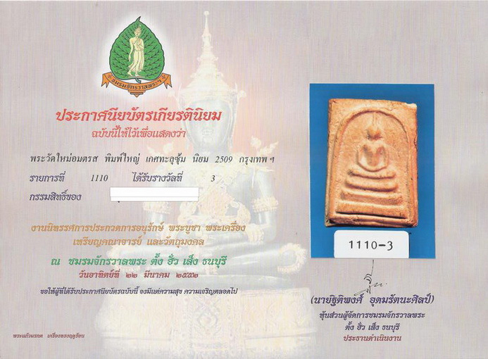 สมเด็จบางขุนพรหมปี 09 เกศทะลุซุ้มนิยมA  รางวัลที่3 - 5