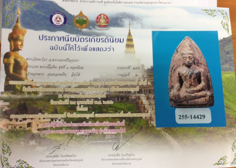 พระกรุวัดตะไกร รองแชมป์งานสมาคม - 1