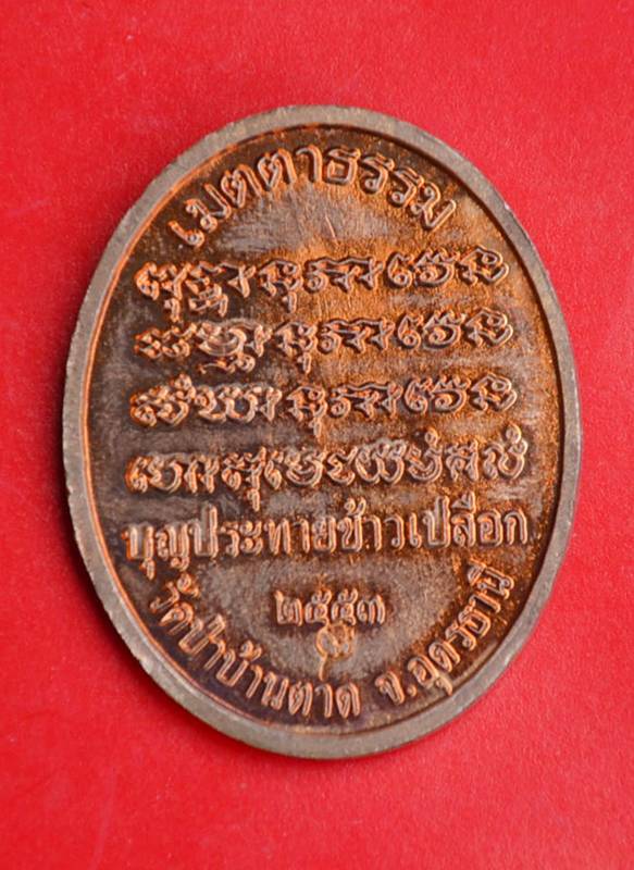 เหรียญหลวงตาบัว งานบุญประทายข้าวเปลือก  - 2