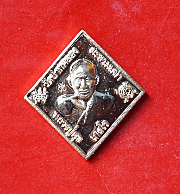 เหรียญข้าวหลามทองแดงหลวงปู่ศุข หลังกรมหลวงชุมพรฯ - 1
