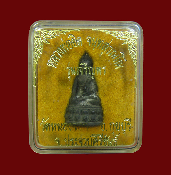 พระกริ่งเจริญพร หลวงพ่อยิด วัดหนองจอก - 4