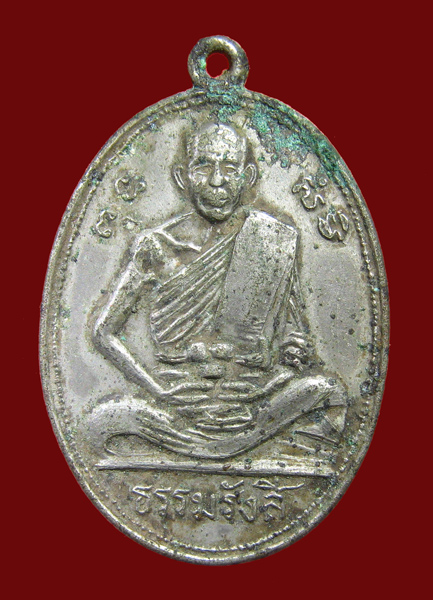 เหรียญหลวงปู่ไข่ ธรรมรังสี วัดบางเลน สุพรรณบุรี  - 1