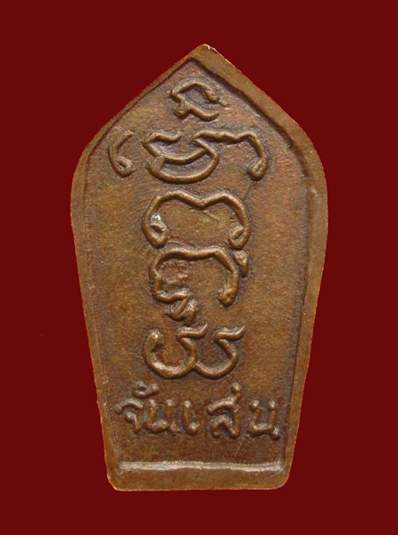 พระนาคปรกใบมะขาม รุ่นแรก ปี 2527 หลวงพ่อโอด วัดจันเสน นครสวรรค์  - 2