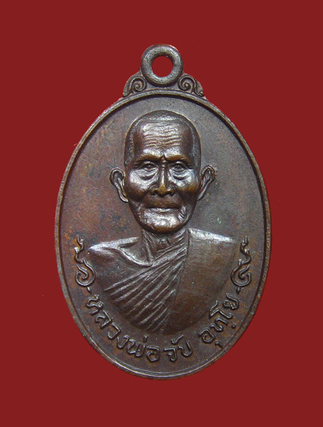 เหรียญพ่อท่านจับ วัดท่าลิพง รุ่นแรก ปี 2520 นครศรีธรรมราช - 1