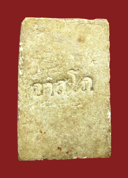 สมเด็จปรกโพธิ์ สมเด็จพระพุฒาจารย์ (อาจ อาสโภ) วัดมหาธาตุฯ กรุงเทพฯ - 2