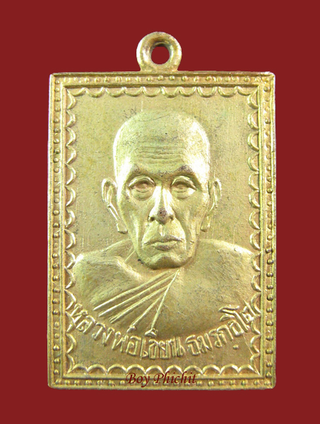 เหรียญแสตมป์หลวงพ่อเขียน ออกวัดท่าหอย ปี 2503 บล็อคนิยม กะไหล่ทอง พิจิตร - 1