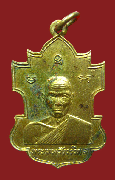 เหรียญหลวงพ่อเจียง ปี 2507 วัดเจริญสุขารามวรวิหาร จ.สมุทรสงคราม - 1