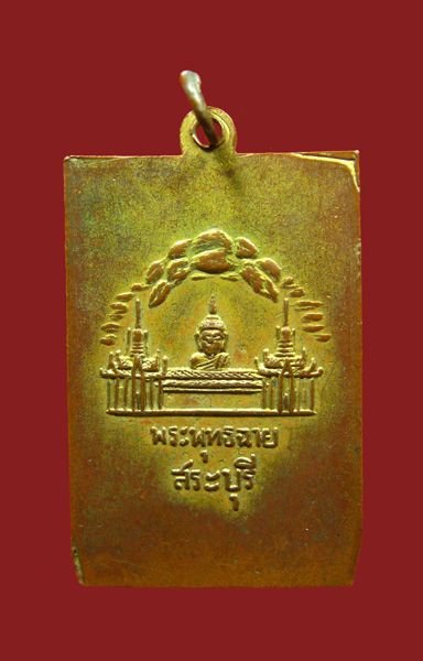 เหรียญพระพุทธฉาย รุ่นแรก ปี 2498 จ.สระบุรี - 2