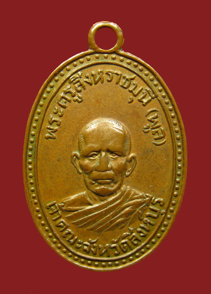 เหรียญหลวงพ่อพูล วัดสังฆราชาวาส รุ่นแรก ปี 2493 จ.สิงห์บุรี - 1