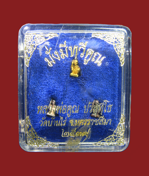 รูปหล่อหลวงพ่อคูณ เนื้อทองคำ รุ่นมั่งมีทวีคูณ ปี 2539 วัดบ้านไร่ นครราชสีมา - 3