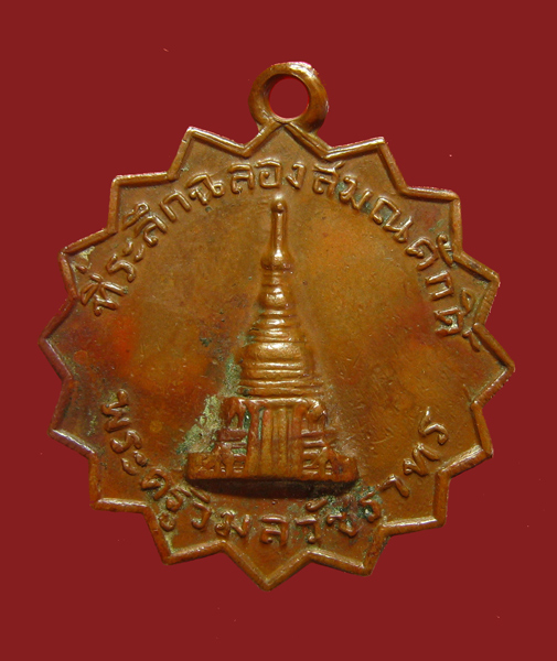 เหรียญจักร วัดพระบรมธาตุ ปี ๑๕ กำแพงเพชร - 1