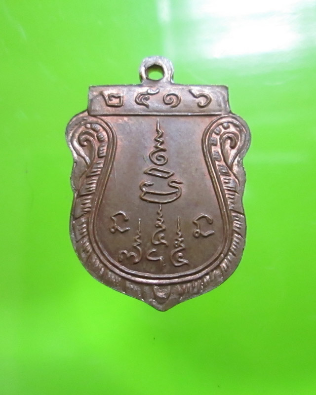 เหรียญเสมาเล็กรุ่น๑ หลวงพ่อแช่ม วัดดอนยายหอม จ.นครปฐม ปี2516 นิยมเนื้อทองแดงสวยๆ - 2