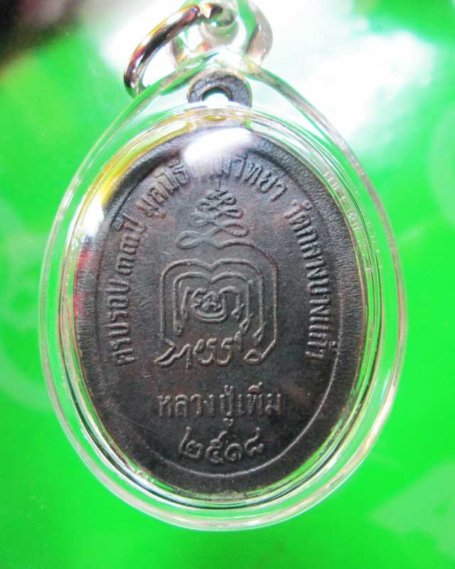เหรียญปล้องอ้อยหลวงปู่เพิ่ม วัดกลางบางแก้ว ปี2518 - 2