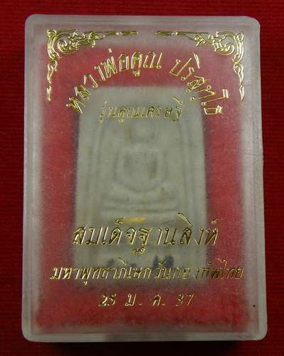 สมเด็จฐานสิงห์ หลวงพ่อคูณ ปี 37 รุ่นคูณเศรษฐี ฝังตะกรุดทอง มหาพุทธาภิเษกวันกองทัพไทย มีเส้นเกศาของหล - 3