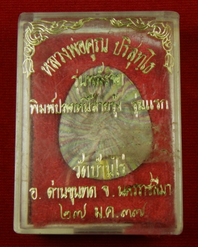 หลวงพ่อคูณ รุ่นพลังจิต พิมพ์ปลดหนี้สายรุ้ง รุ่นแรก ปี 37 ฝังตะกรุดทองคำ วัดบ้านไร่ อ.ด่านขุนทด จ.นคร - 4
