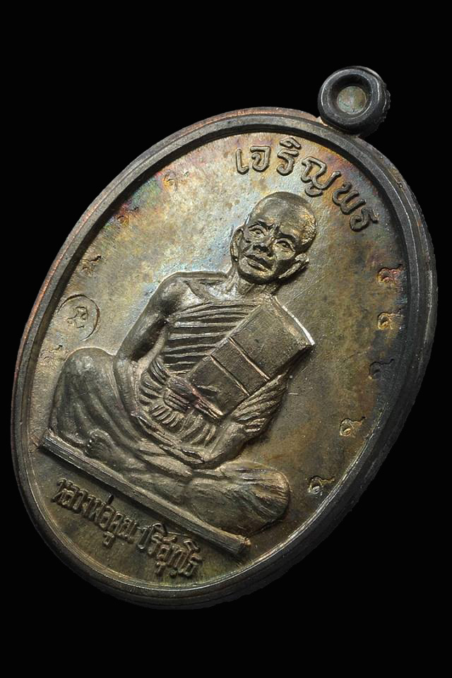 เหรียญเจริญพรบนเนื้อนวะ หลวงพ่อคุณ วัดบ้านไร่ (9 โค๊ต  กรรมการไม่ตัดปีก) - 3