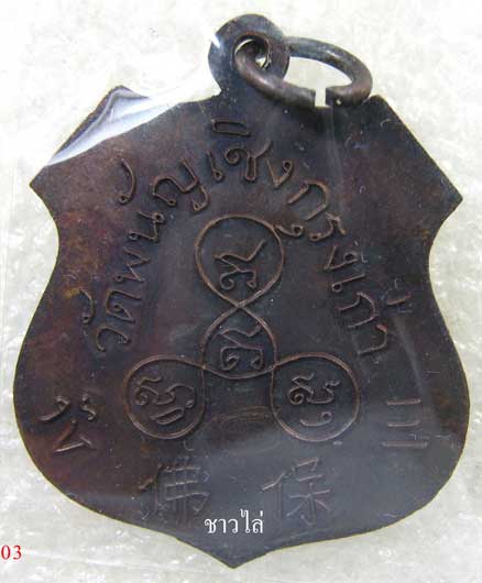 หลวงพ่อวัดพนัญเชิง ปี32 พิธีเปิดโลกเนื้อทองแดง(หลวงปู่ดู่) - 2