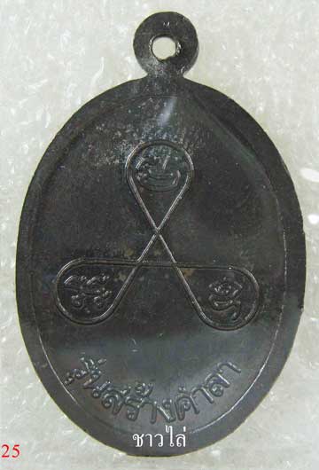 เหรียญหลวงปู่สรวง(เทวดาเล่นดิน)รุ่นสร้างศาลา อุยาว  - 2