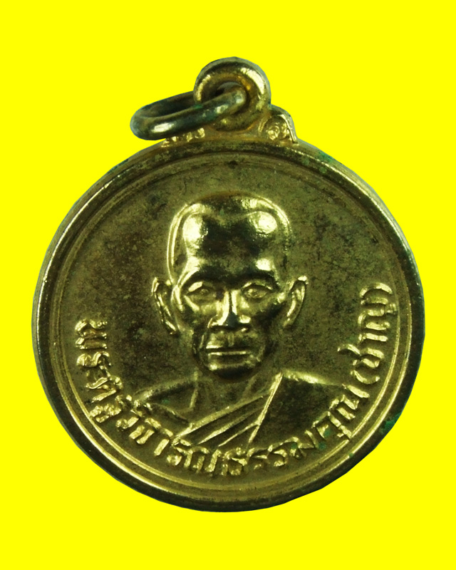 เหรียญกลมเล็ก ฉลองสมณศักดิ์ หลวงพ่อชาญ วัดบางบ่อ ปี ๒๕๓๒ - 1