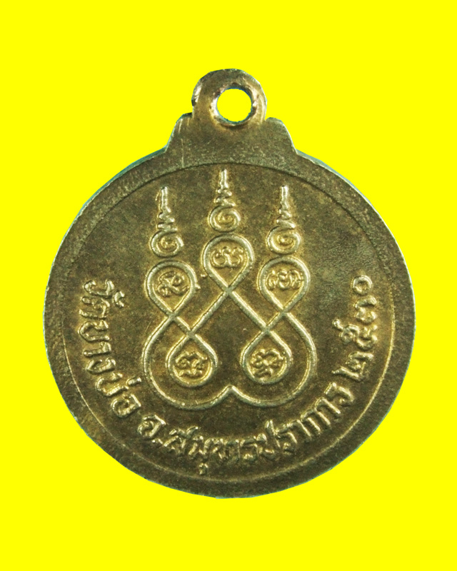 เหรียญกลมเล็ก หลวงพ่อชาญ วัดบางบ่อ ปี ๒๕๓๐ - 2