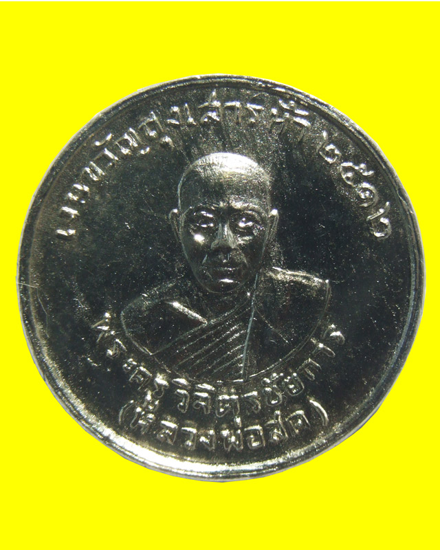 เหรียญเงินขวัญถุงเสาร์ 5 หลวงพ่อสด วัดหางน้ำสาคร  จ.ชัยนาท  ปี 2512 - 1