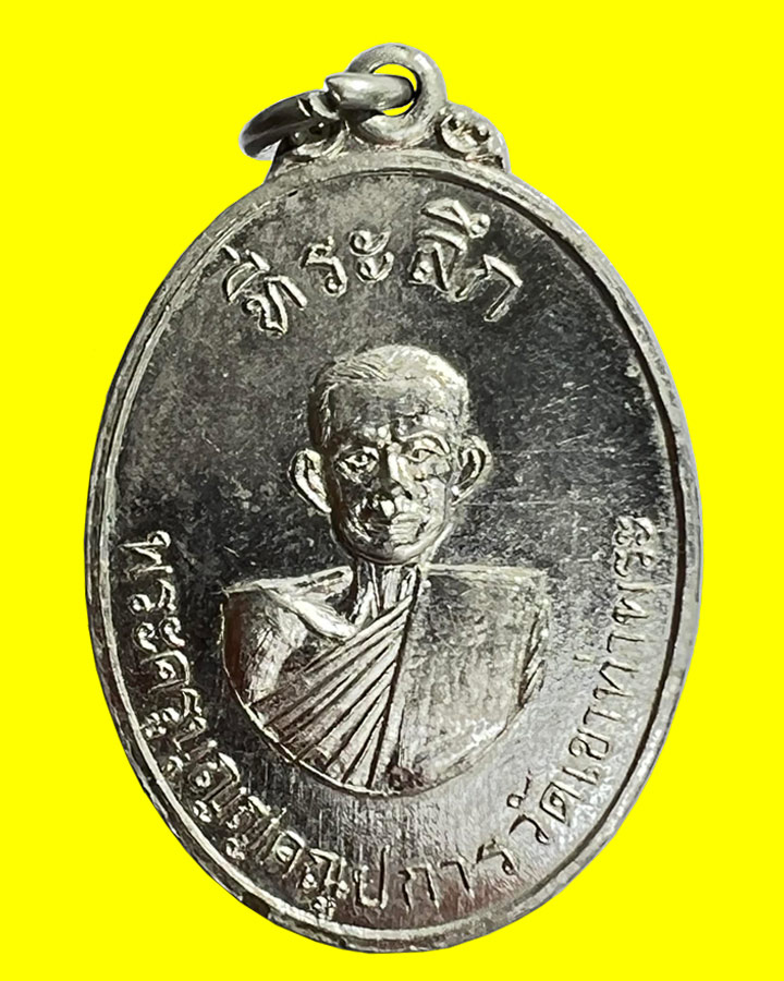 เหรียญหลวงพ่อบุญ วัดเขาท่าพระ จ.ชัยนาท ปี ๒๕๑๕ หลวงพ่อมุ่ย วัดดอนไร่ ปลุกเสก - 1