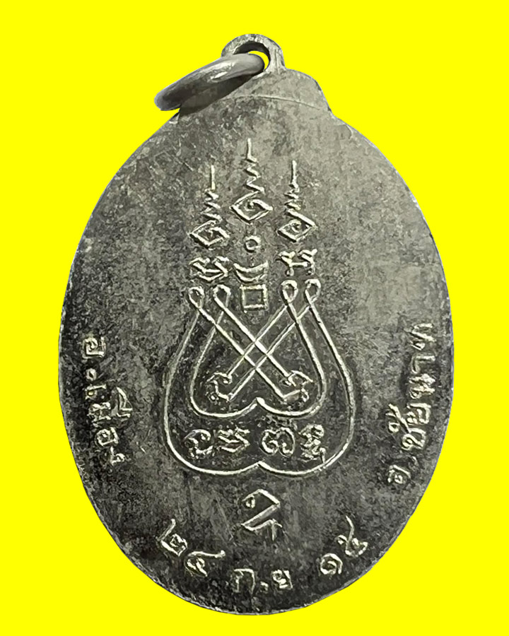 เหรียญหลวงพ่อบุญ วัดเขาท่าพระ จ.ชัยนาท ปี ๒๕๑๕ หลวงพ่อมุ่ย วัดดอนไร่ ปลุกเสก - 2
