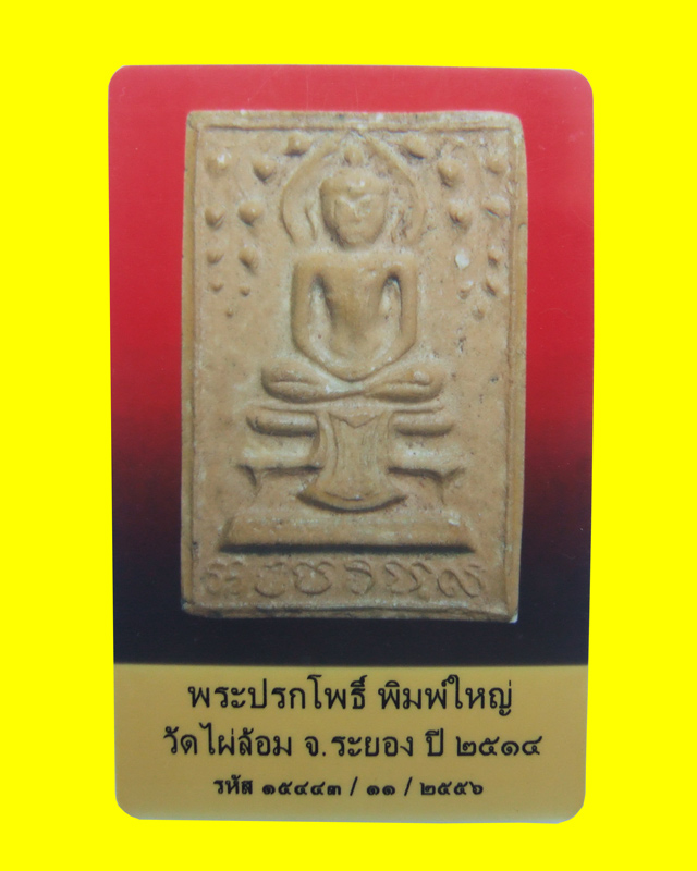 พระปรกโพธิ์ พิมพ์ใหญ่ วัดไผ่ล้อม จ.ระยอง ปี ๒๕๑๔ หลวงปู่ทิม วัดระหารไร่ ปลุกเสก พร้อมบัตรรับรอง  - 3