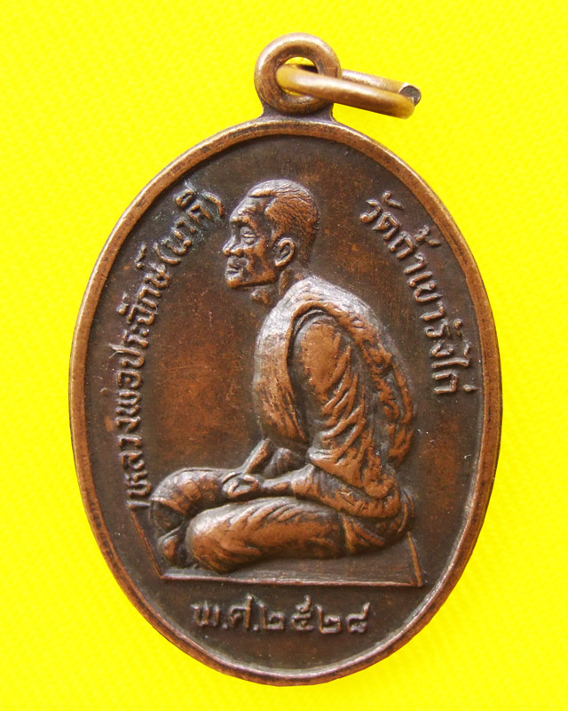 เหรียญรุ่นแรก หลวงปู่จักร วัดถ้ำเขารังไก่ ปี 2528 (เหรียญนาคี) - 1